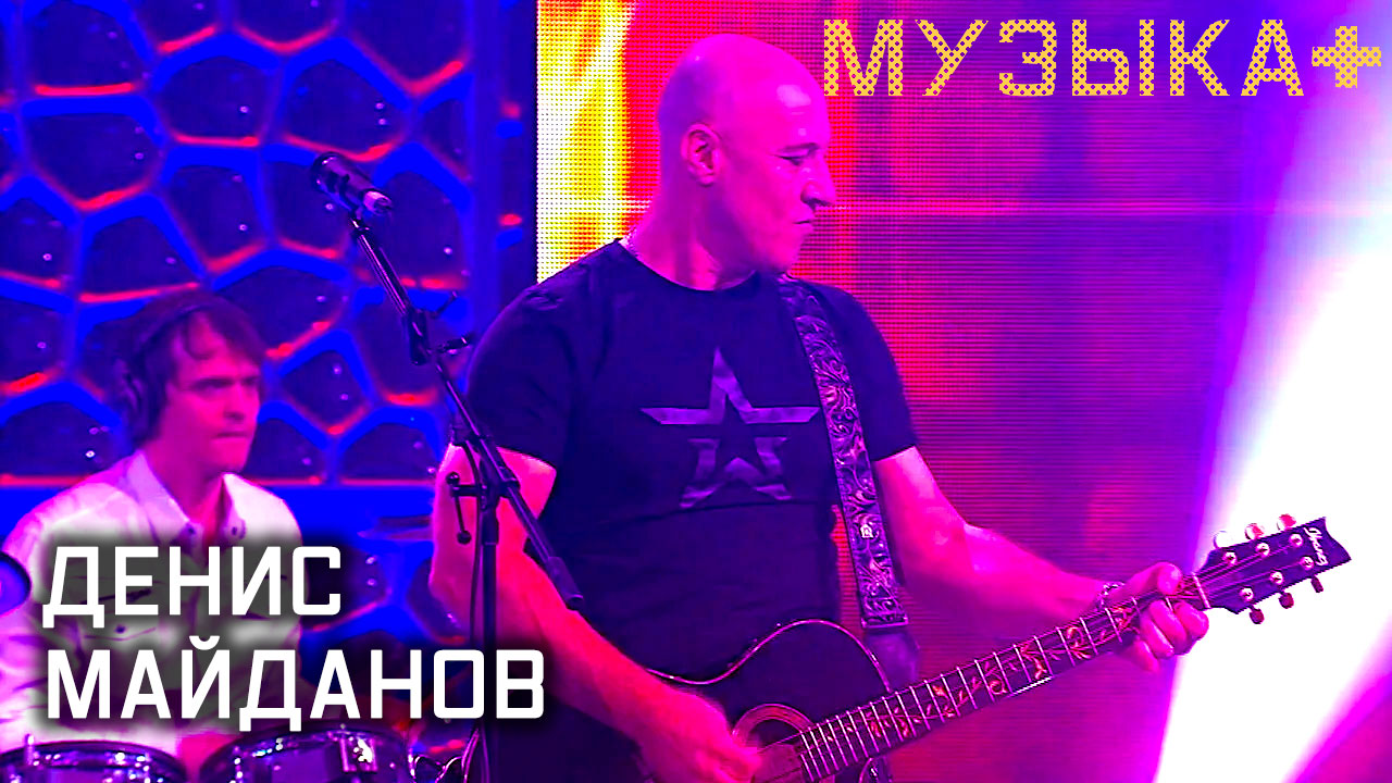 Денис Майданов. Музыка+ смотреть онлайн