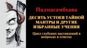 Падмасамбхава. Десять устоев тайной Мантры и другие избранные учения