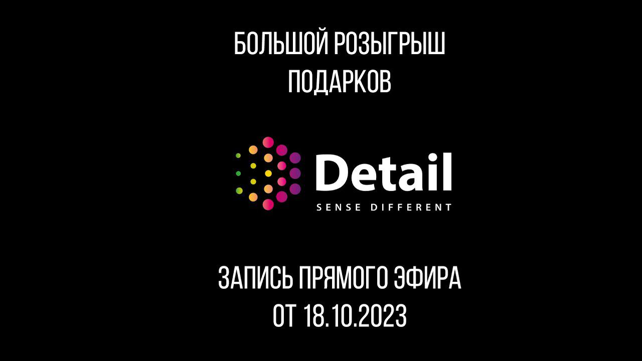 БОЛЬШОЙ РОЗЫГРЫШ ПОДАРКОВ от Detail Auto Care