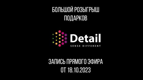 БОЛЬШОЙ РОЗЫГРЫШ ПОДАРКОВ от Detail Auto Care
