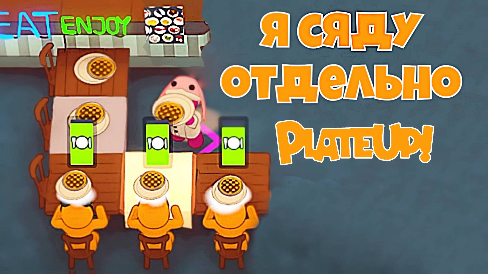 Столик на одного. Хеллоуин. PlateUp! КООП. смотреть онлайн