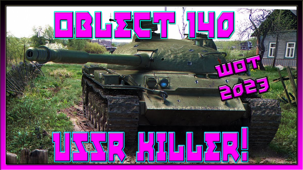 ✜ WOT (LESTAGAMES): OBJ. 140 — USSR KILLER! | 2023 ✜
