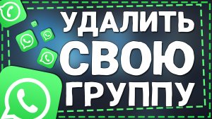 Как удалить Группу в Ватсапе которую создал