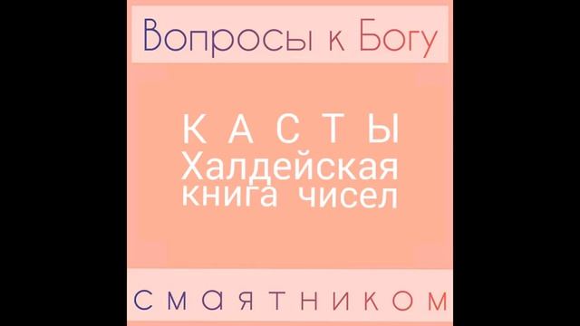 Касты Халдейская книга чисел смотреть онлайн