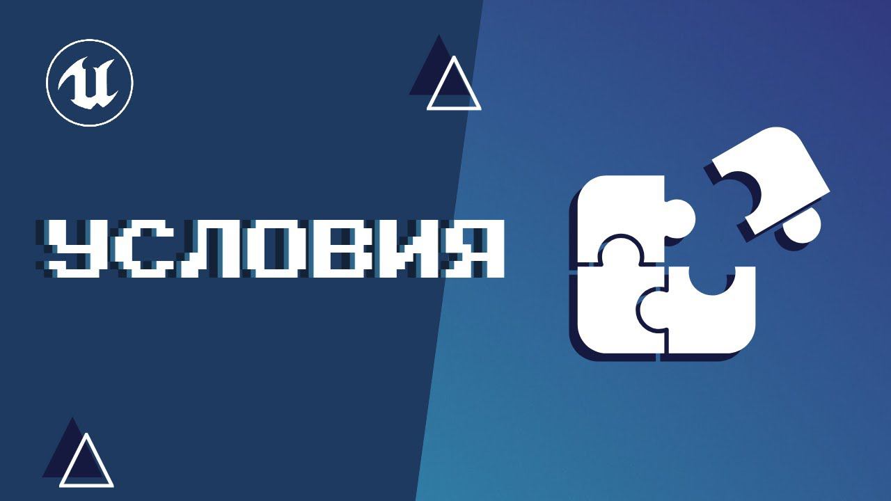 Урок 8. Условия смотреть онлайн