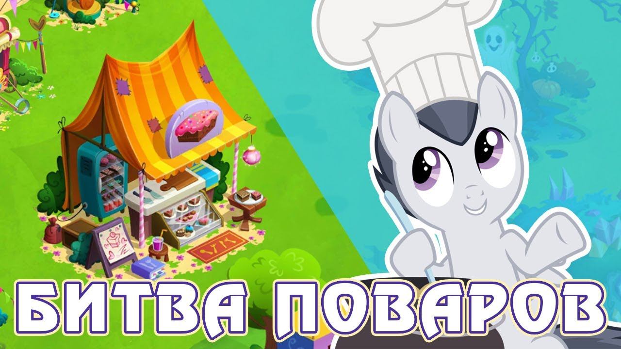 Кулинарная битва в игре Май Литл Пони (My Little Pony) смотреть онлайн