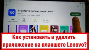 Как установить и удалить приложение на планшете Lenovo