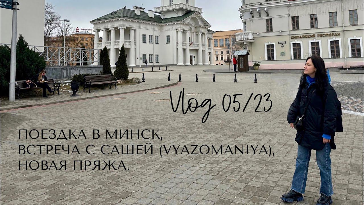 Влог 05/23: поездка в Минск, встреча с @Vyazomaniya , новая пряжа, митенки. смотреть онлайн