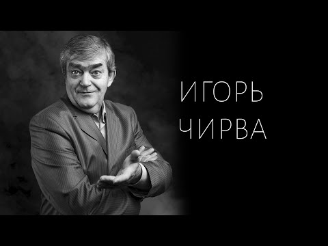 Памяти Игоря Ивановича Чирвы смотреть онлайн