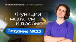 Функции с модулем и дробью. Задание 22 | PARTA МАТЕМАТИКА ОГЭ 2024
