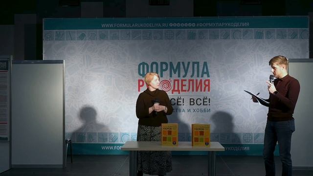 Выступление Любови Галдиной - автора ИД "Эксмо" на выставке "Формула Рукоделия" весной 2023 смотреть онлайн