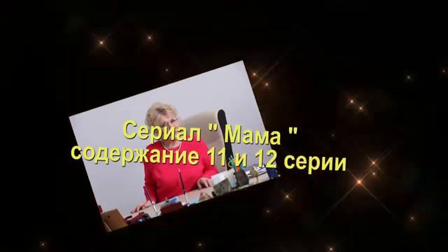 Мама сериал содержание с 1 по 16 серию. Содержание и анонс серий смотреть онлайн