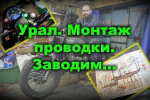 Урал. Монтаж проводки. Заводим...