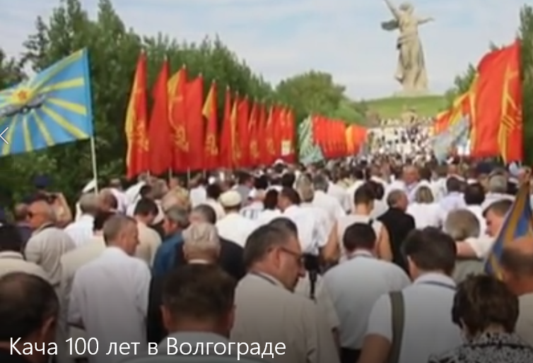Кача 100 лет в Волгограде.mp4 смотреть онлайн