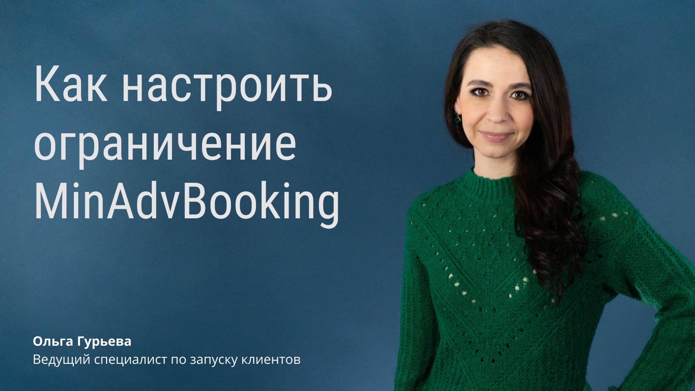 Как настроить ограничение MinAdvBooking смотреть онлайн