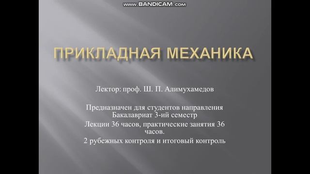 Прикладная механика Информация о предмете Профессор Алимухамедов Ш П смотреть онлайн
