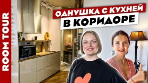 ?Стильная ОДНУШКА? с кухней в КОРИДОРЕ. Дизайн интерьера. Рум тур.