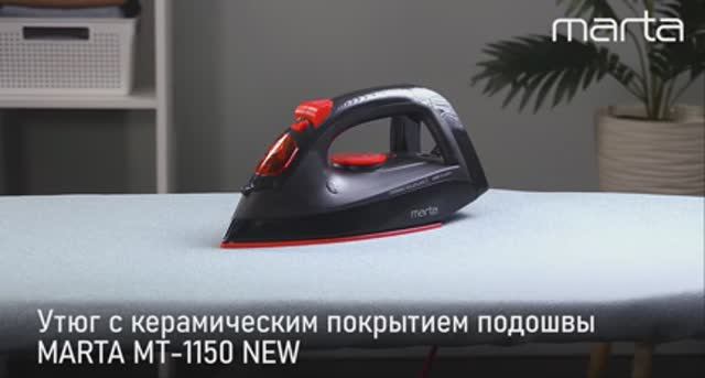 Утюг MARTA MT-1150 NEW