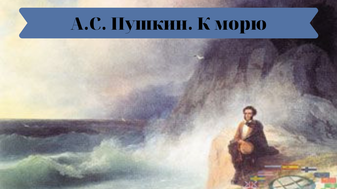 А.С. Пушкин К морю. смотреть онлайн