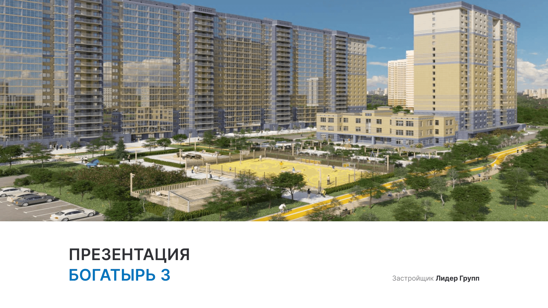 ЖК «Богатырь 3» смотреть онлайн