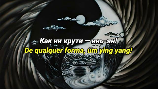 Нуки — Инь-ян текст песни | Nuki- Ying Yang legendado em PT-BR смотреть онлайн
