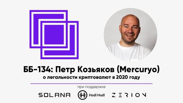 ББ-134: Петр Козьяков (Mercuryo) о легальности криптовалют в 2020 году смотреть онлайн