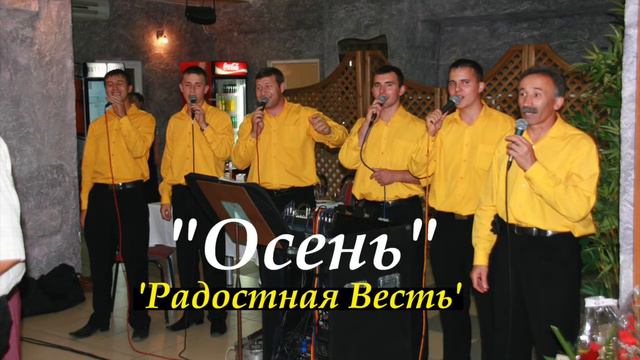 "Осень" - "Радостная Весть" смотреть онлайн
