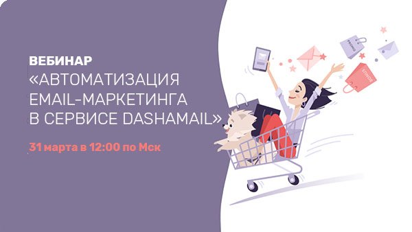 Автоматизация Email-маркетинга в сервисе DashaMail