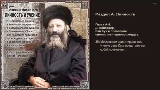 35. Мессиански ориентированное учение рава Кука представляло \ Рав А-И. Кук \ ЛИЧНОСТЬ И УЧЕНИЕ смотреть онлайн