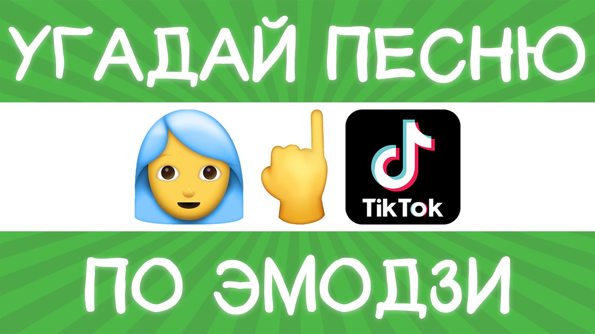 Угадай песню тиктокера по эмодзи за 10 секунд! | Где логика? смотреть онлайн