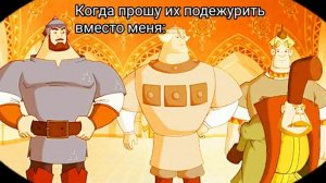Муд три богатыря #2