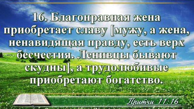 ВидеоБиблия Притчи Соломона с музыкой глава 11 читаем и слушаем смотреть онлайн