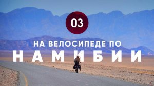Велопутешествие по Намибии. Часть 3.