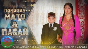 пэрэзва Мато и Пабай (Борисоглебск) 20 сентября 2023