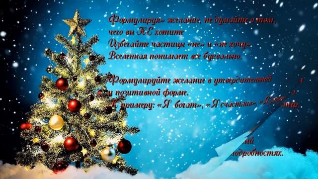 Как правильно загадывать желания на Новый год смотреть онлайн