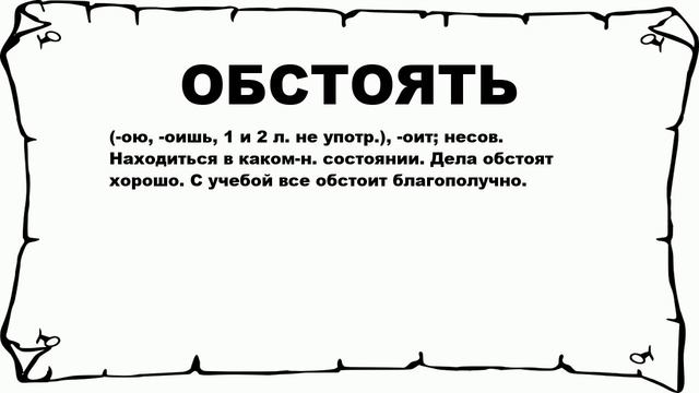 ОБСТОЯТЬ - что это такое? значение и описание смотреть онлайн