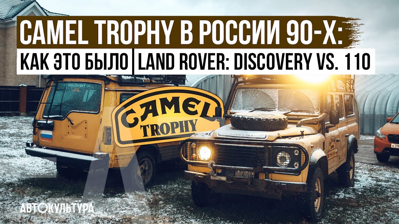 Camel Trophy в России 90-х как это было. Land Rover Discovery vs110 смотреть онлайн