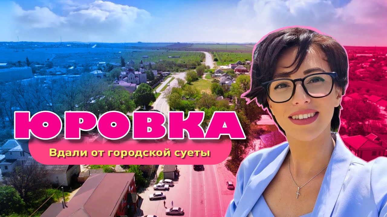 Видеообзор села Юровка, Анапский район смотреть онлайн
