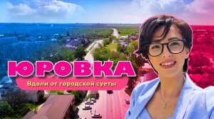 Видеообзор села Юровка, Анапский район