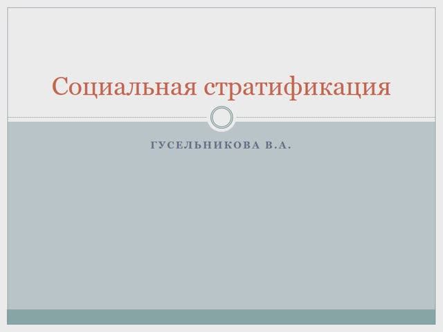 Социальная стратификация смотреть онлайн