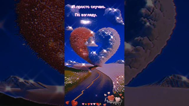 💖Скучаю💖 смотреть онлайн