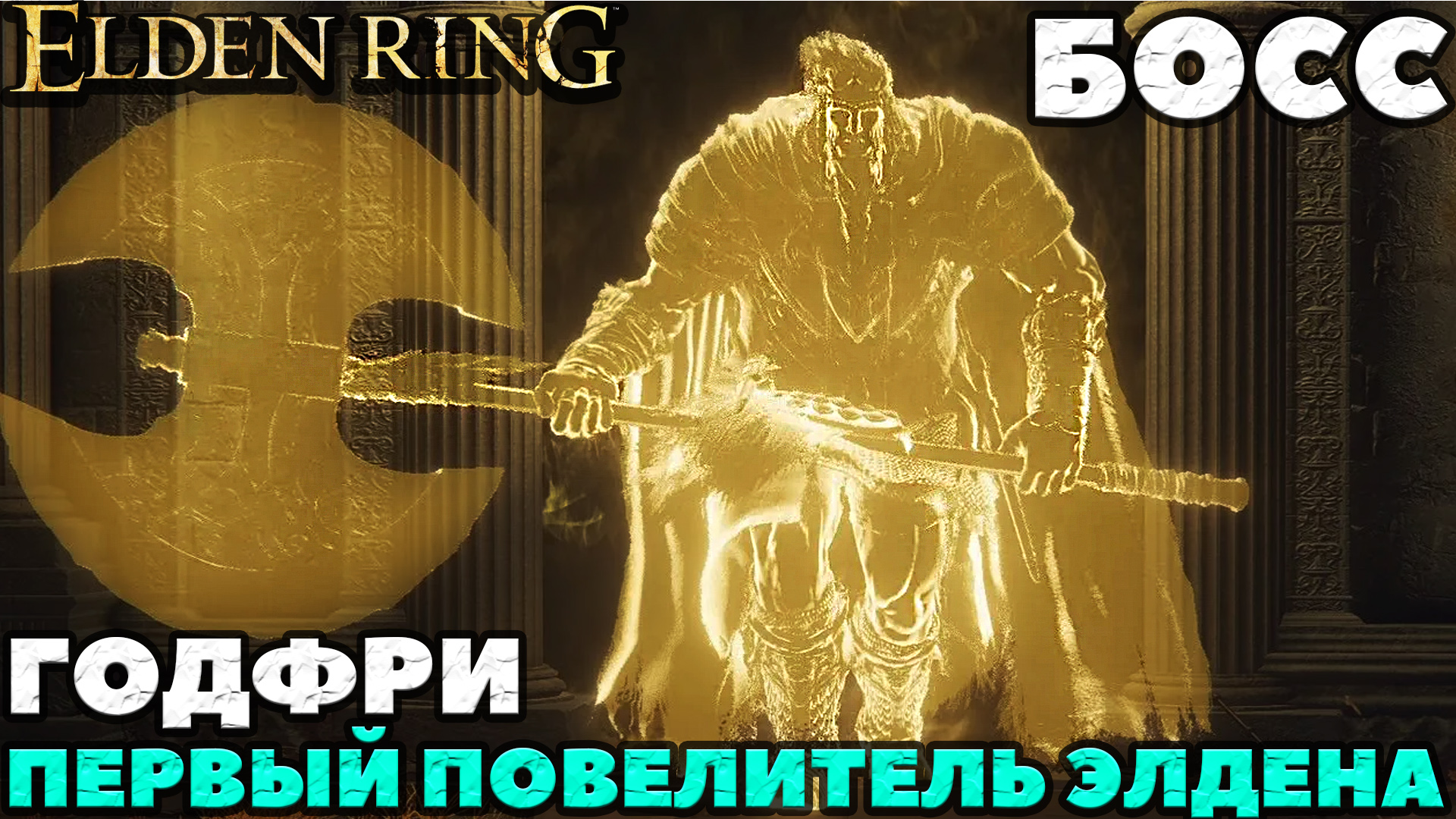 Elden Ring - Босс Годфри. Первый Повелитель Элдена. (Godfrey, First Elden Lord/Hoarah Loux). NO COMM