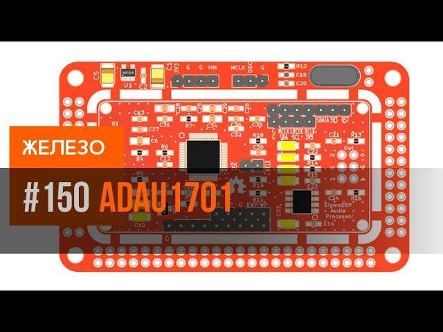 Sigma DSP аудиопроцессор ADAU1701 | обзор RDC2-0027V3 смотреть онлайн