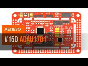 Sigma DSP аудиопроцессор ADAU1701 | обзор RDC2-0027V3