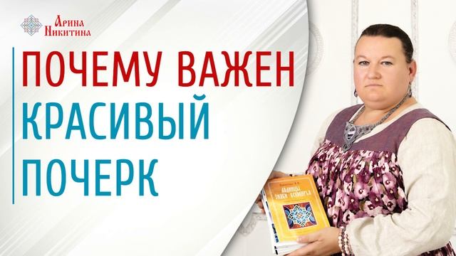 Красивый почерк | Зачем писать красиво и грамотно | Если человек плохо пишет | Арина Никитина смотреть онлайн