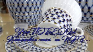 Узор ПОБЕДЫ  *  Кобальтовая сетка  от Императорского Фарфорового Завода