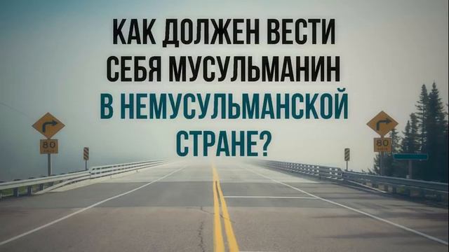 Абу Яхья Крымский Как должен вести себя мусульманин в немусульманской стране смотреть онлайн