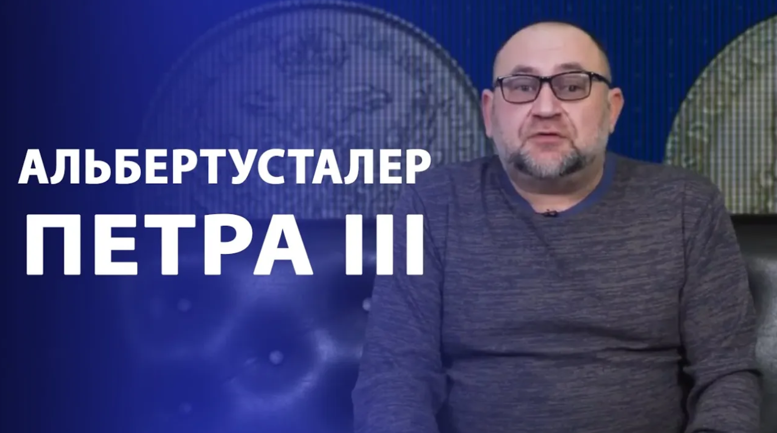 Альбертусталер Петра III смотреть онлайн