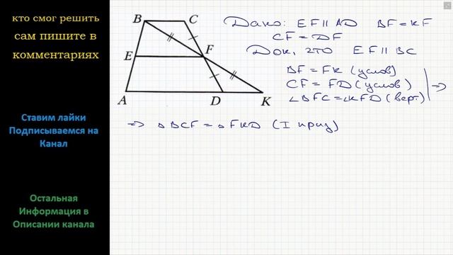 Геометрия На рисунке EF ll AD, BF = KF, CF = DF. Докажите, что EF ll BC. смотреть онлайн