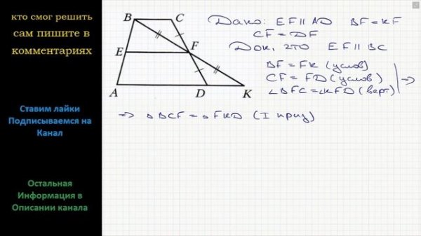 Геометрия На рисунке EF ll AD, BF = KF, CF = DF. Докажите, что  EF ll BC.